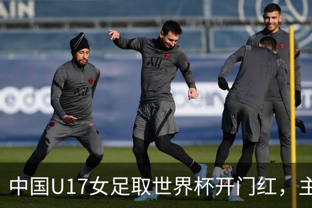 中国U17女足取世界杯开门红，主教练马晓旭刚获亚洲年度最佳女子教练提名，同组美国队17球大胜创新纪录
