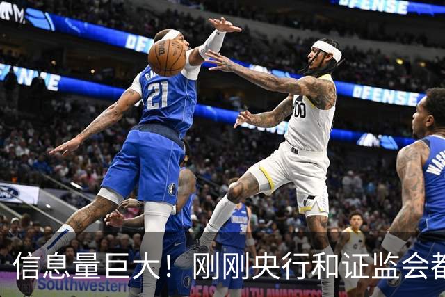 信息量巨大！刚刚央行和证监会都说了啥？