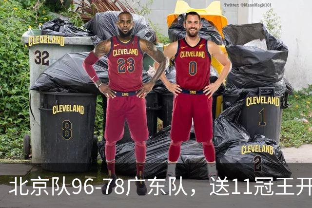 北京队96-78广东队，送11冠王开赛2连败，单节34-19周琦17分7篮板