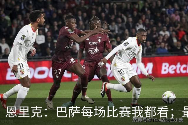 恩里克：巴萨每场比赛我都看；最好别拿亚马尔和梅西比较