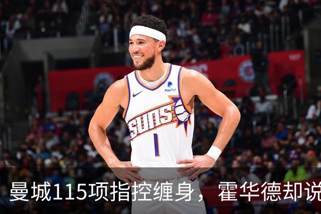 曼城115项指控缠身，霍华德却说不影响17岁新星加盟