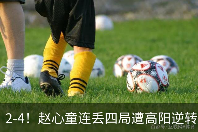 2-4！赵心童连丢四局遭高阳逆转，世界第一爆冷无缘北爱尔兰公开赛32强